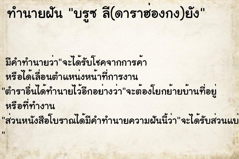 ทำนายฝันทำนายฝันบรูซลี(ดาราฮ่องกง)ยัง